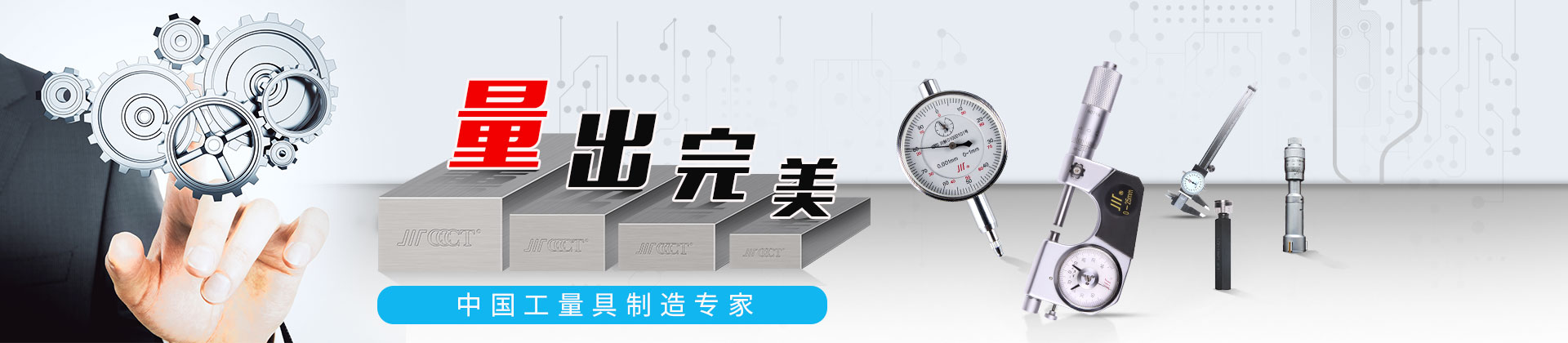 成量集团,成量,成量工具,量具,刃具,成都成量工具有限公司,数控刀具,卡尺,百分表,千分尺,万能角度尺,环规,塞规成量集团,成量,量具,刃具,成都成量,数控刀具-成量-成都成量工具有限公司,成量,成量工具,卡尺,百分表,千分尺,量具,刃具